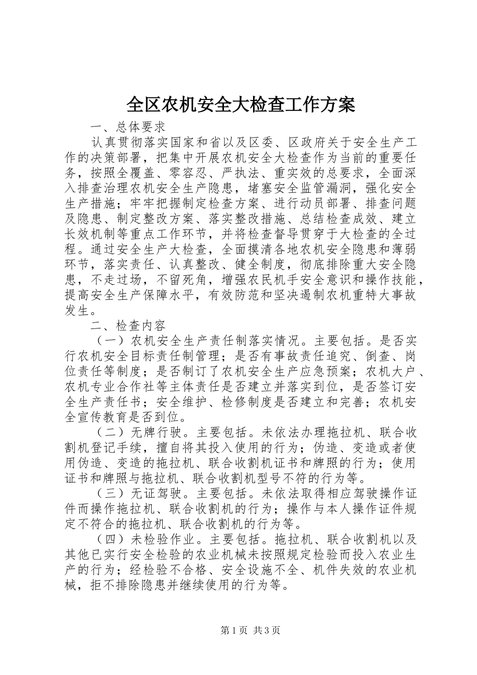 2024年全区农机安全大检查工作方案_第1页