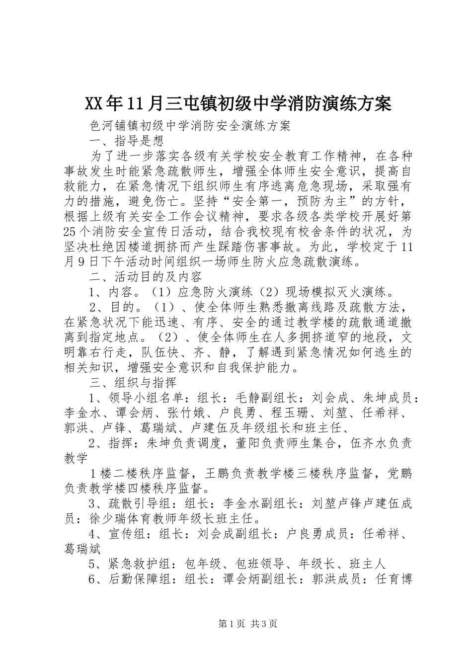 2024年月三屯镇初级中学消防演练方案_第1页