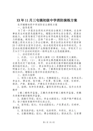 2024年月三屯镇初级中学消防演练方案