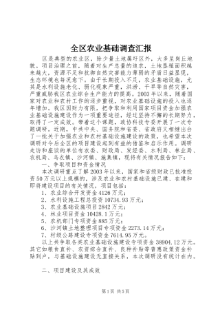 2024年全区农业基础调查汇报