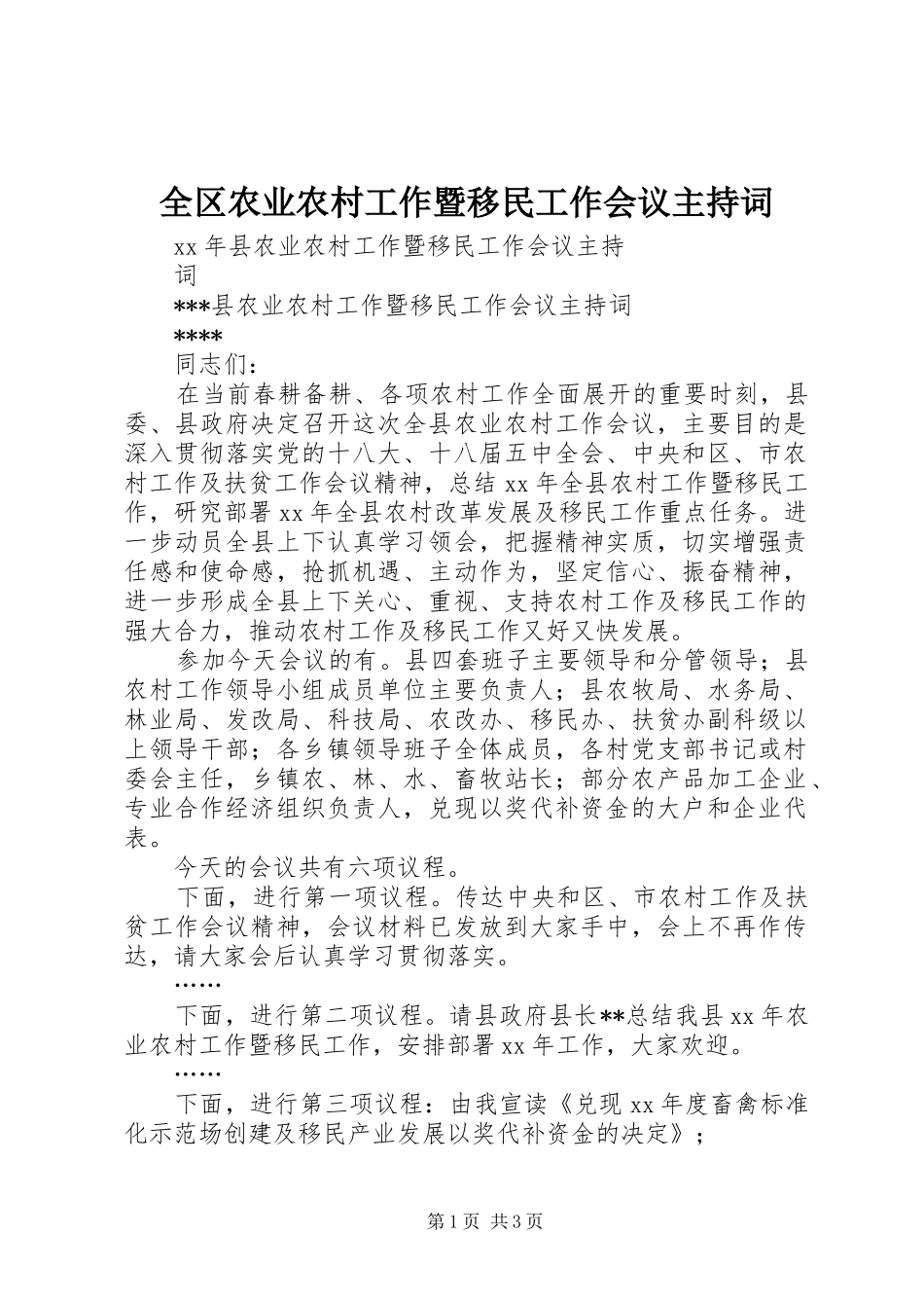 2024年全区农业农村工作暨移民工作会议主持词_第1页