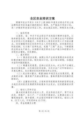 2024年全区农业培训方案