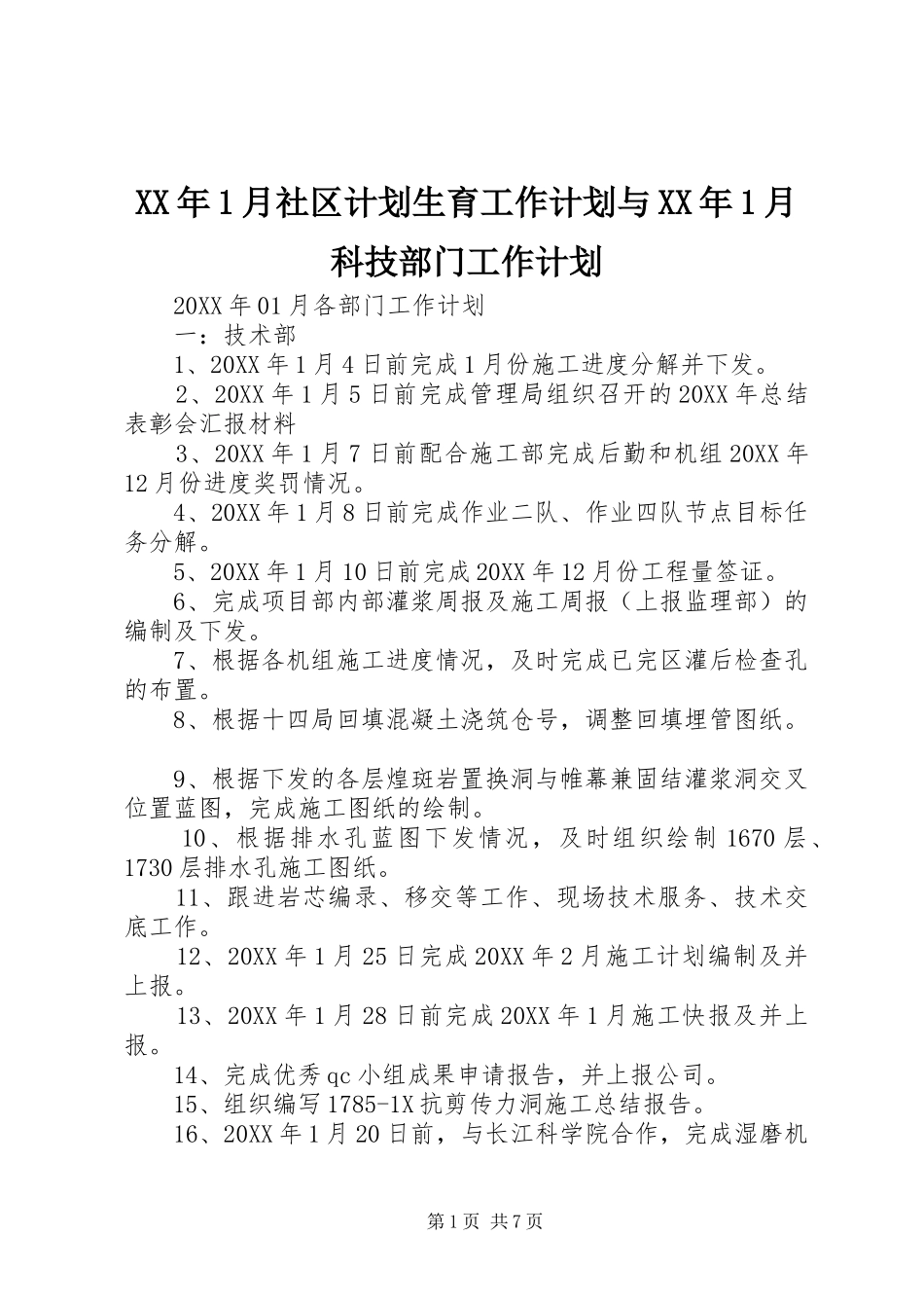 2024年月社区计划生育工作计划与月科技部门工作计划_第1页