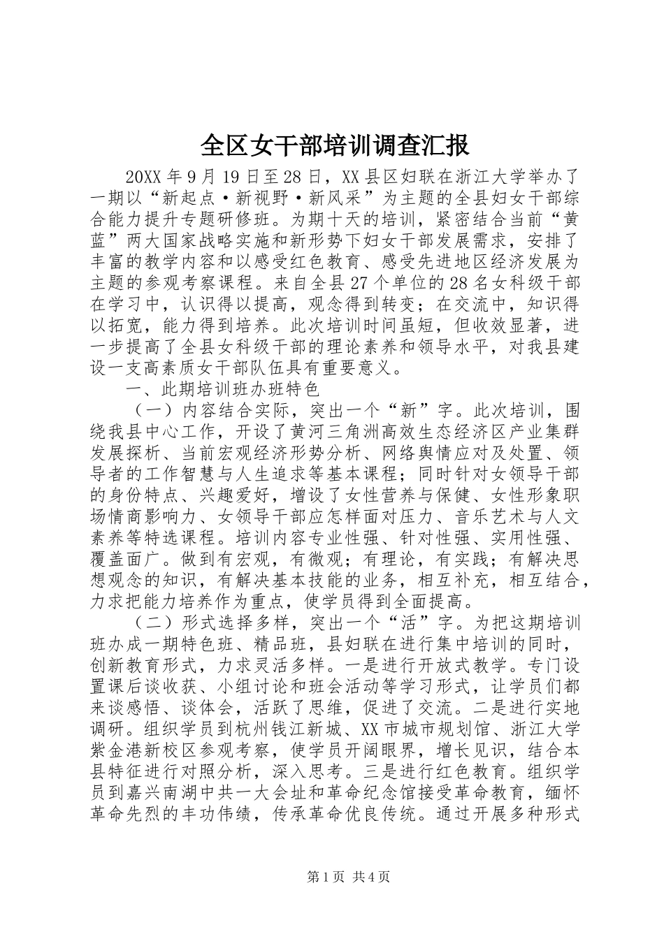 2024年全区女干部培训调查汇报_第1页