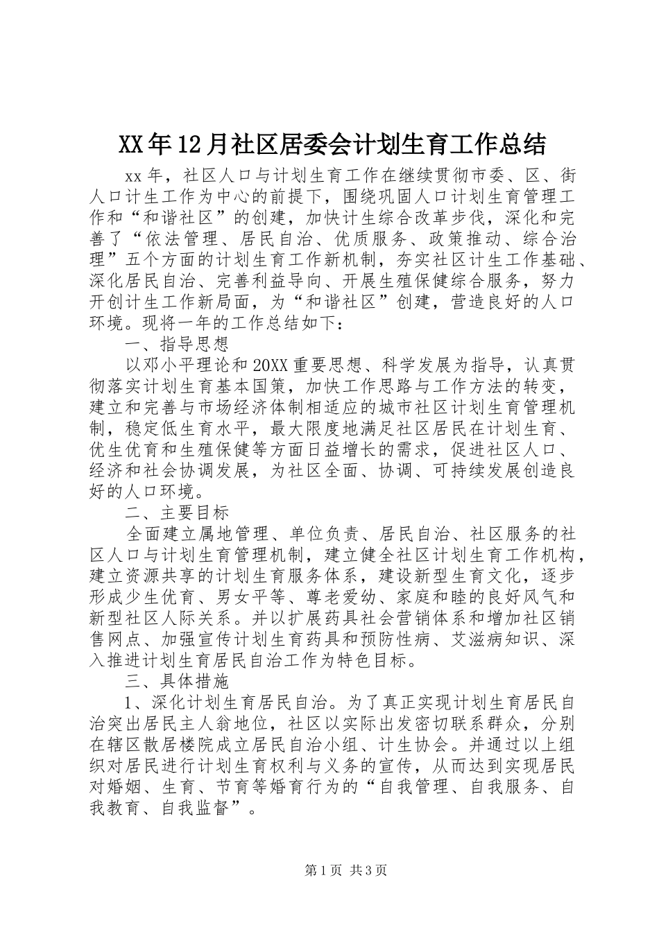 2024年月社区居委会计划生育工作总结_第1页