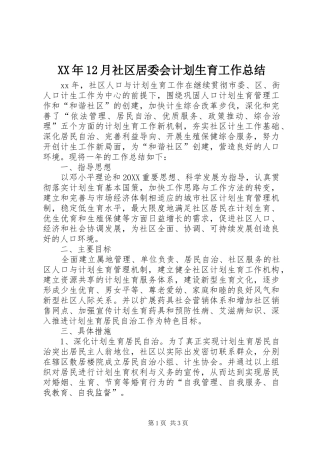 2024年月社区居委会计划生育工作总结