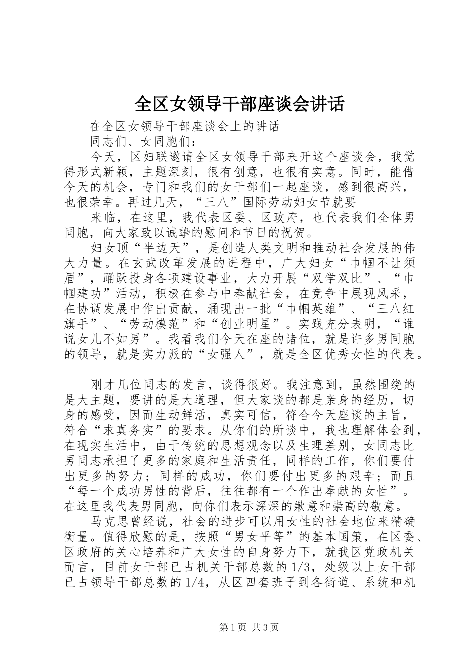 2024年全区女领导干部座谈会致辞_第1页