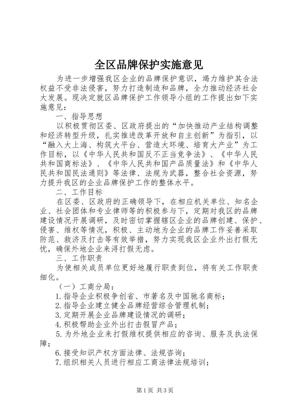 2024年全区品牌保护实施意见_第1页