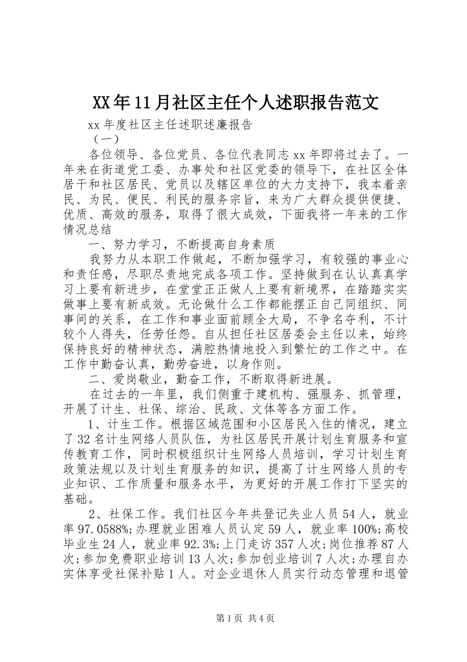 2024年月社区主任个人述职报告范文_第1页