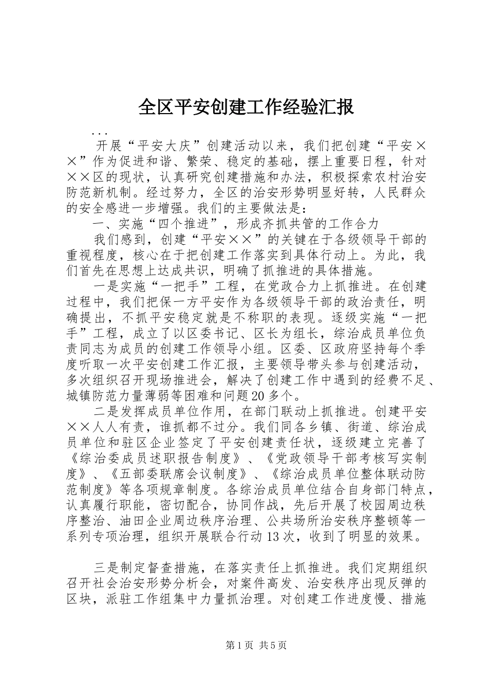 2024年全区平安创建工作经验汇报_第1页