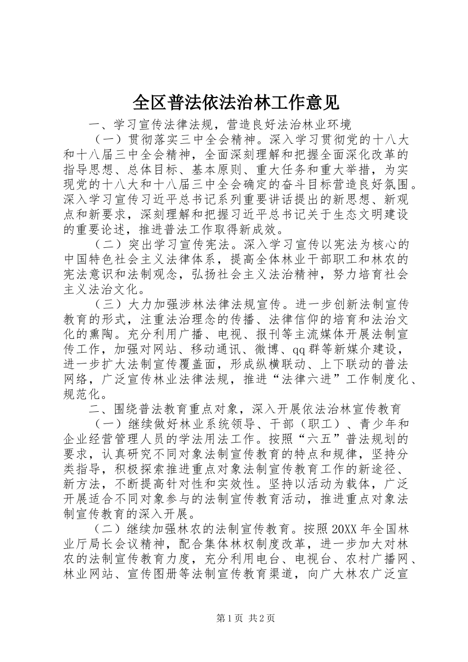 2024年全区普法依法治林工作意见_第1页