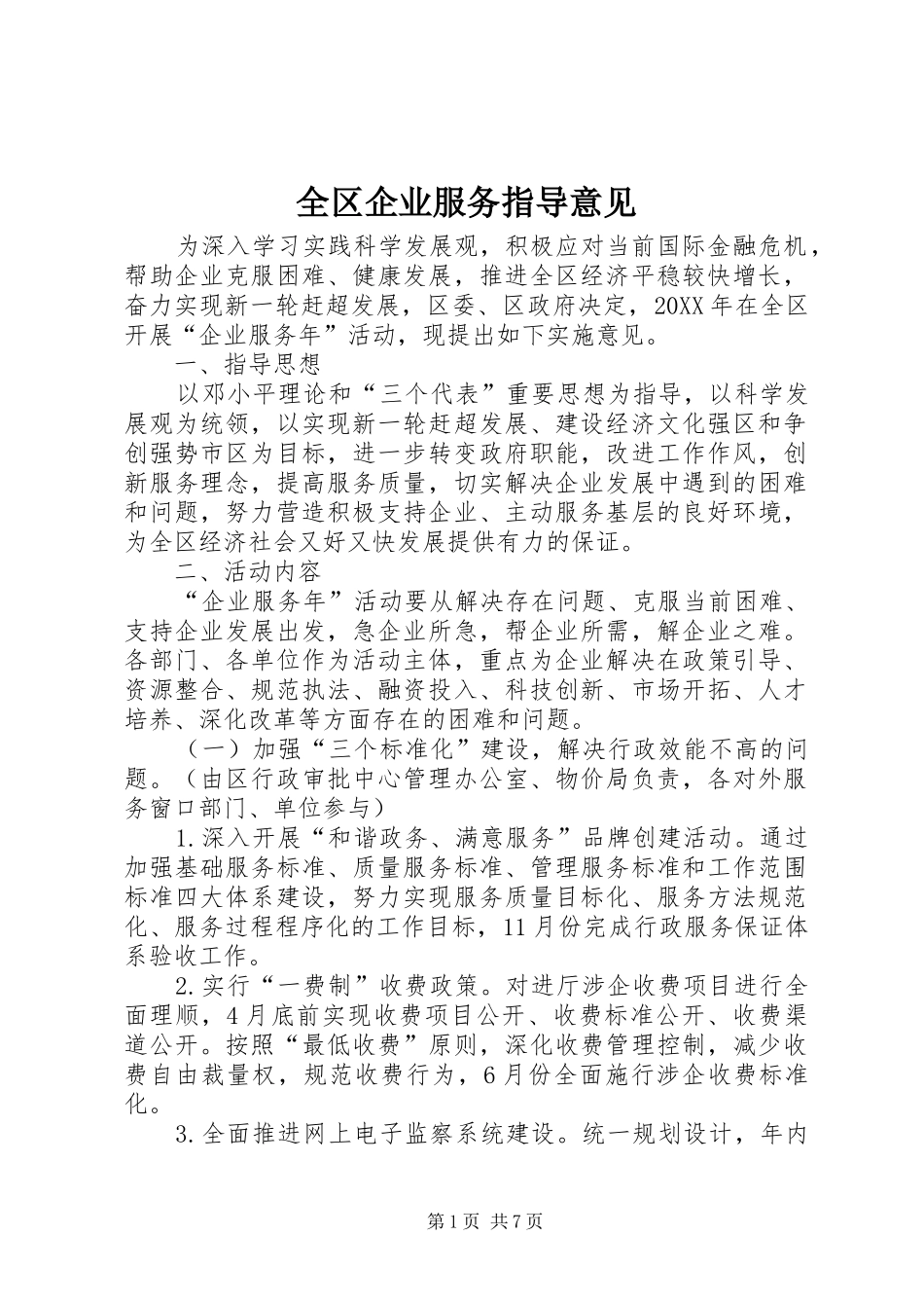 2024年全区企业服务指导意见_第1页