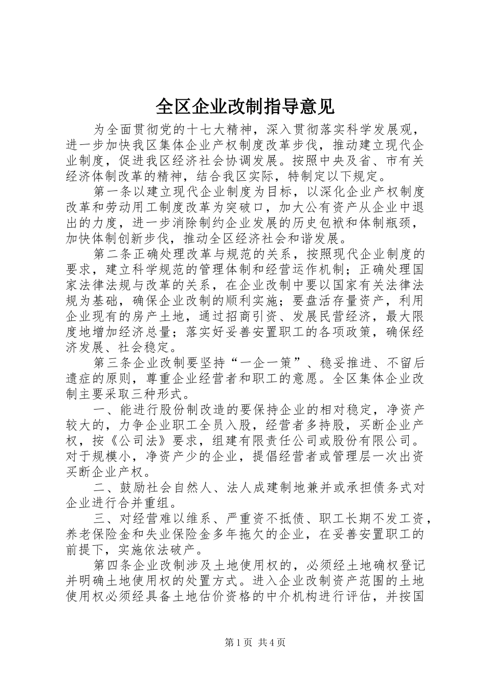 2024年全区企业改制指导意见_第1页