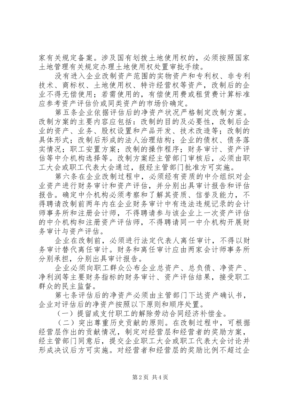 2024年全区企业改制指导意见_第2页