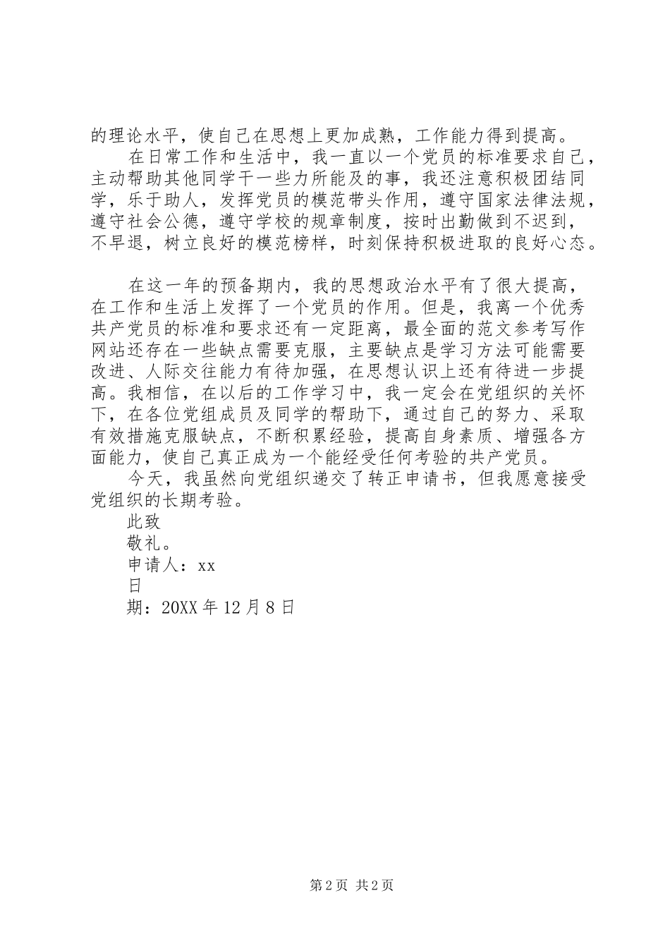 2024年月师范生预备党员转正申请书_第2页