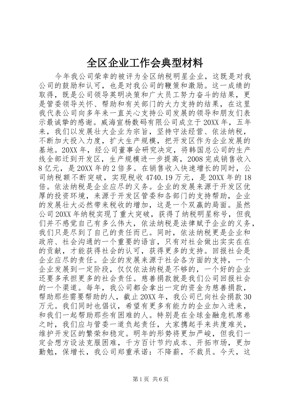 2024年全区企业工作会典型材料_第1页