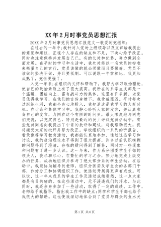 2024年月时事党员思想汇报