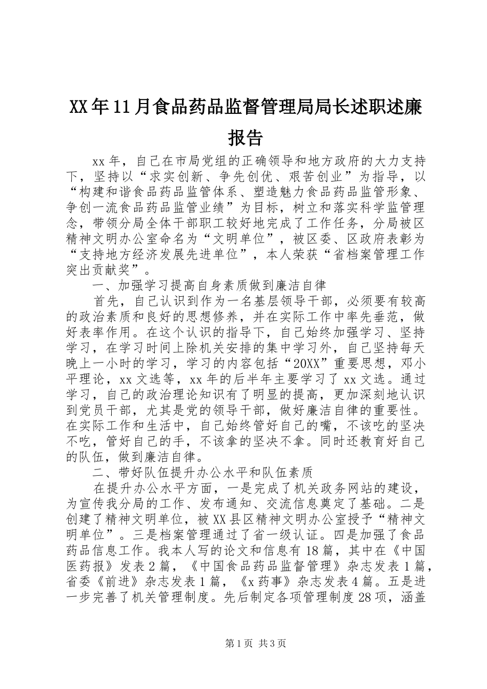 2024年月食品药品监督管理局局长述职述廉报告_第1页
