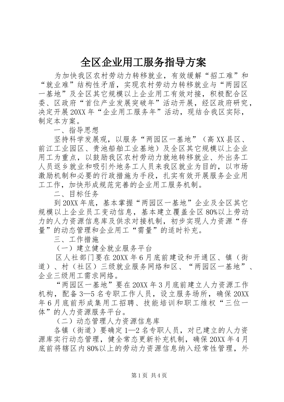 2024年全区企业用工服务指导方案_第1页