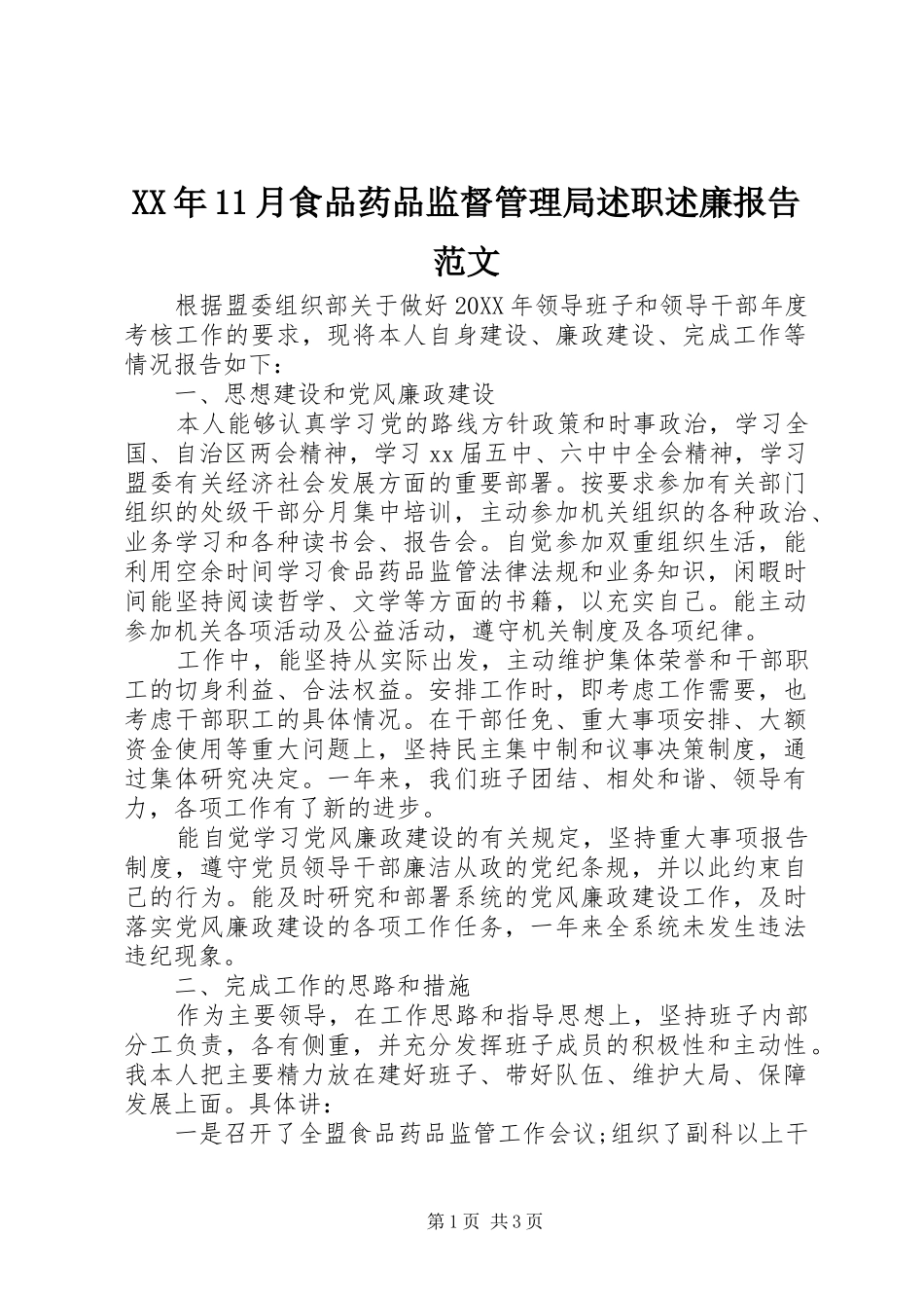 2024年月食品药品监督管理局述职述廉报告范文_第1页