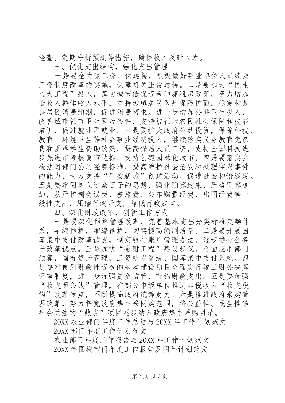 2024年月市财政部门年度工作计划范文_第2页