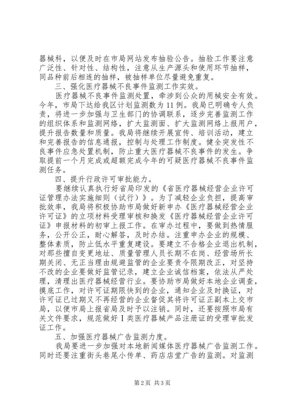 2024年全区器械监管安排的工作计划_第2页