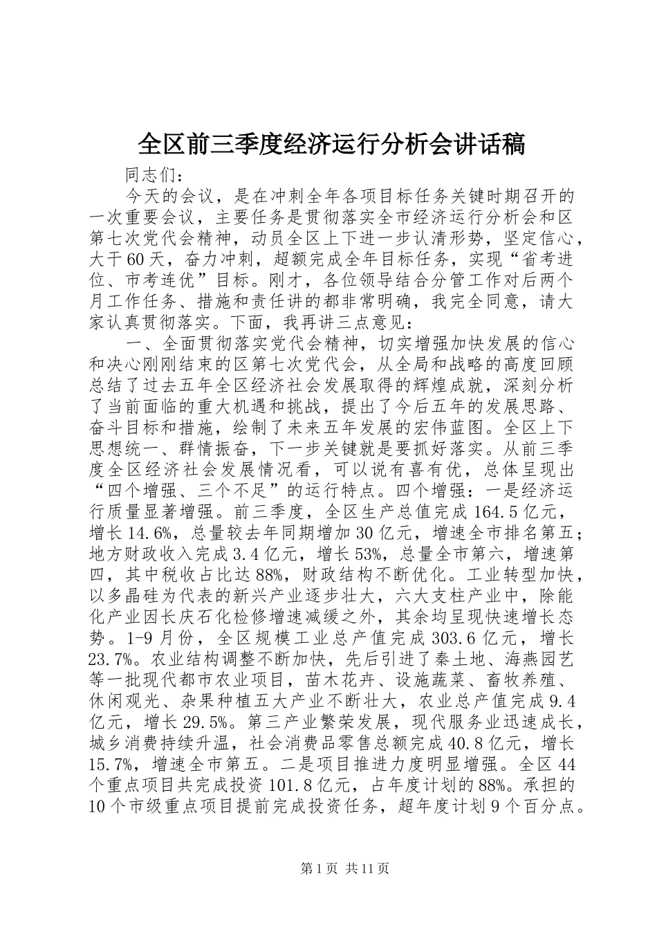 2024年全区前三季度经济运行分析会致辞稿_第1页