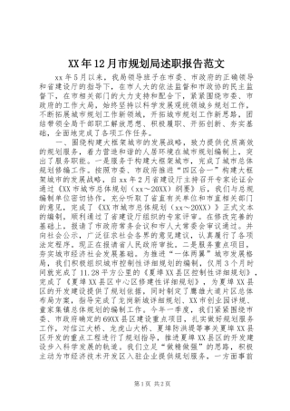 2024年月市规划局述职报告范文