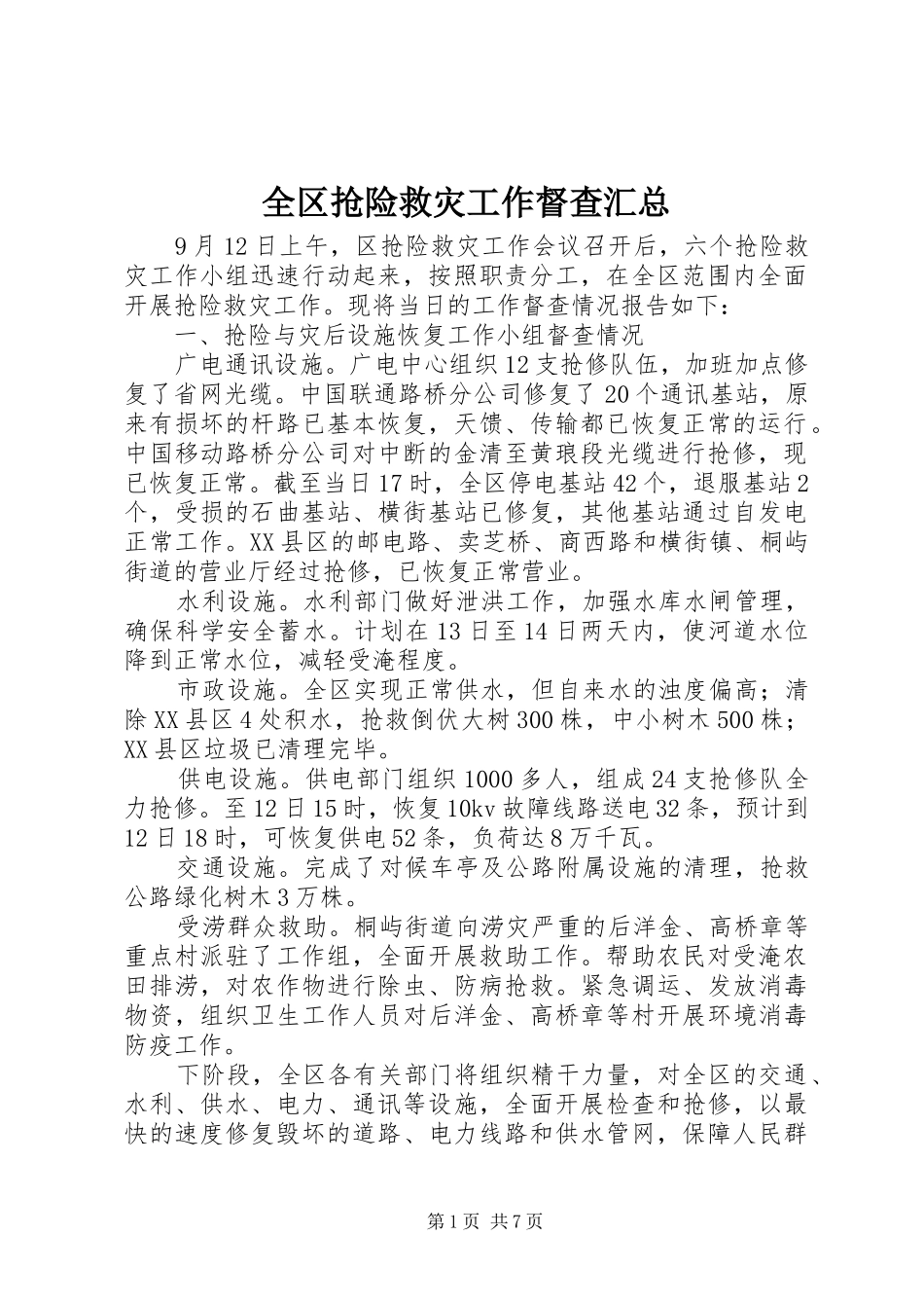 2024年全区抢险救灾工作督查汇总_第1页
