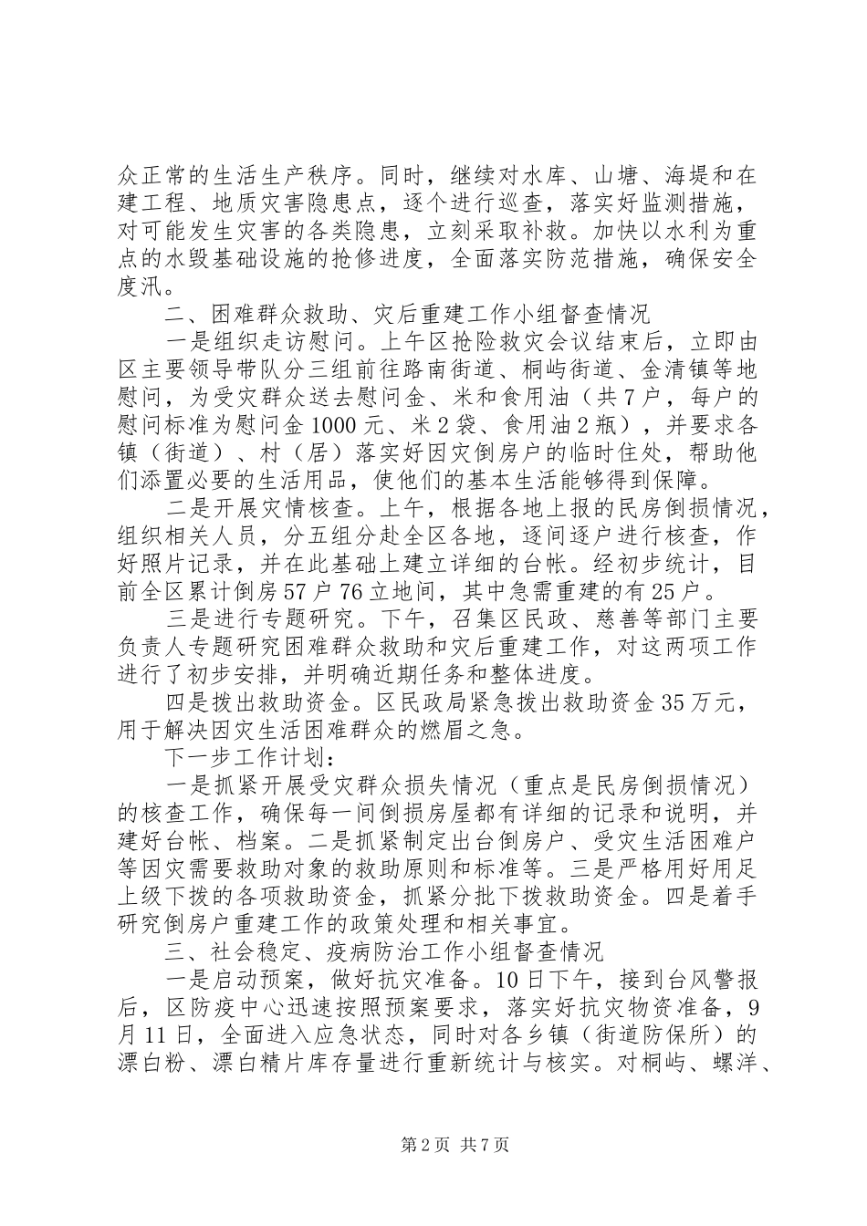 2024年全区抢险救灾工作督查汇总_第2页