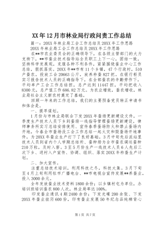 2024年月市林业局行政问责工作总结