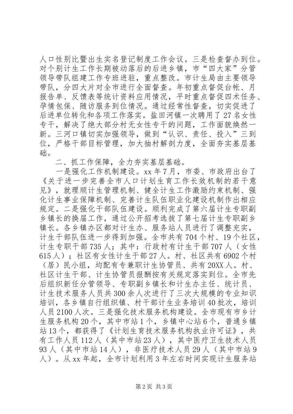 2024年月市人口和计划生育工作总结_第2页