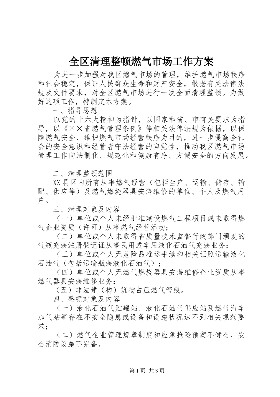 2024年全区清理整顿燃气市场工作方案_第1页
