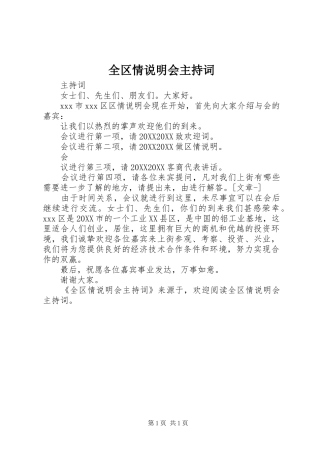 2024年全区情说明会主持词