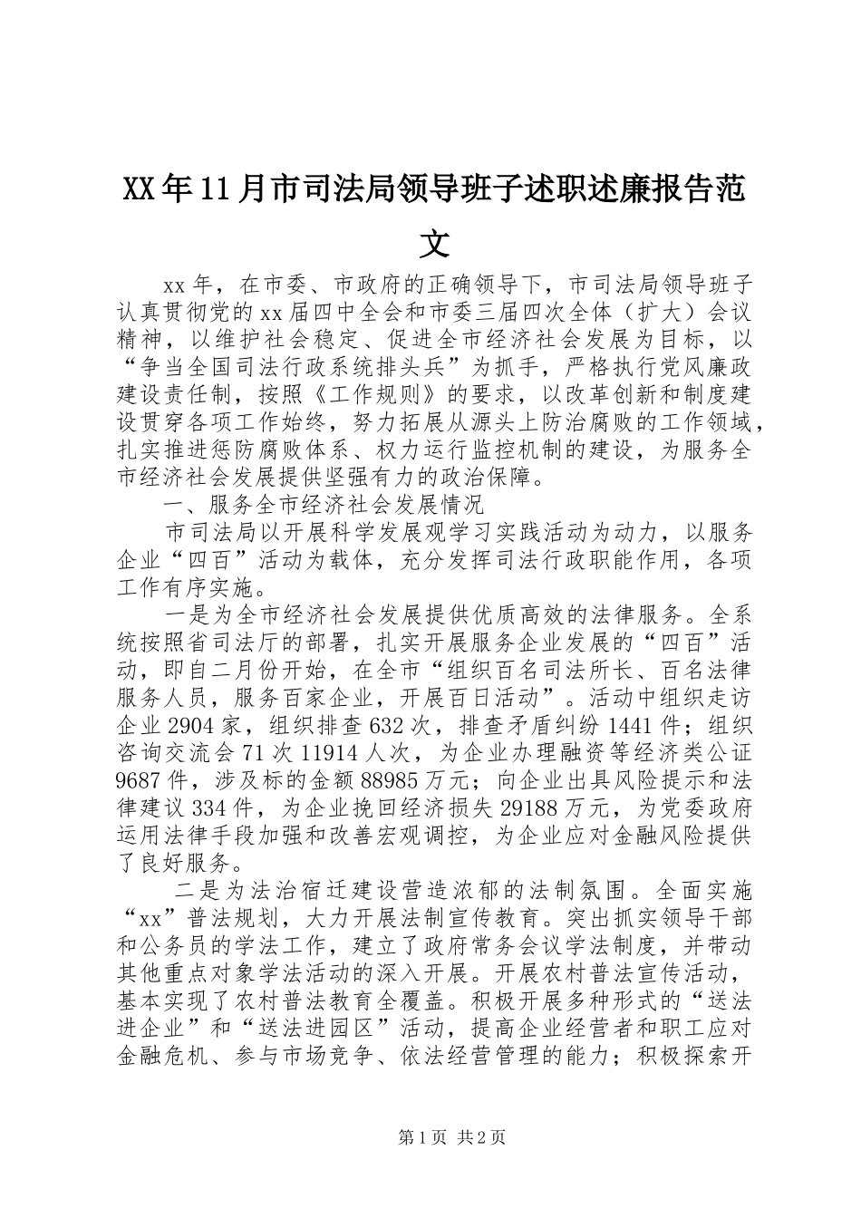 2024年月市司法局领导班子述职述廉报告范文_第1页