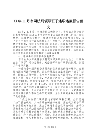 2024年月市司法局领导班子述职述廉报告范文