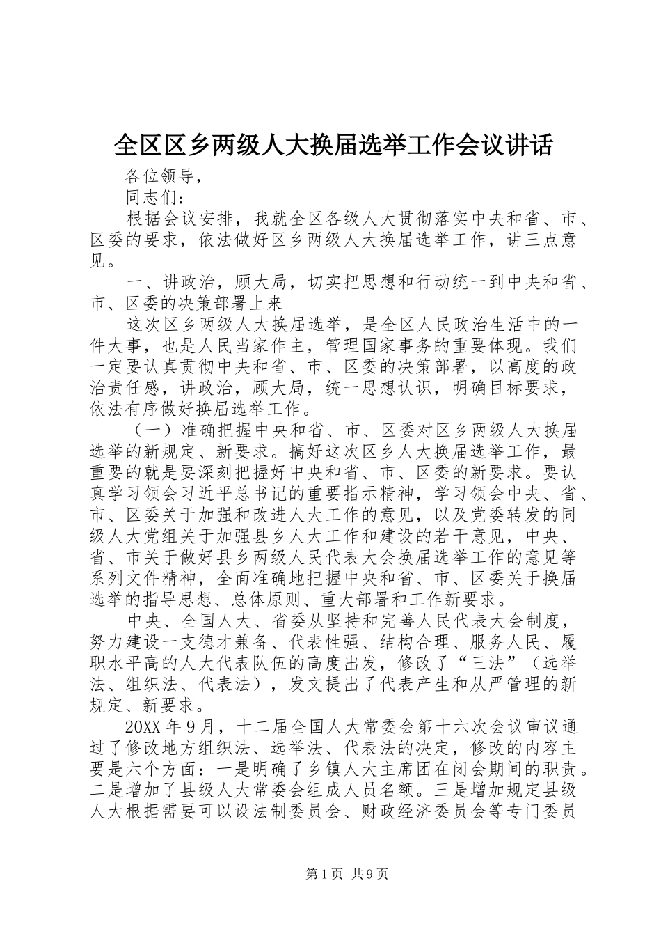 2024年全区区乡两级人大换届选举工作会议致辞_第1页