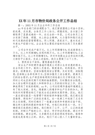 2024年月市物价局政务公开工作总结