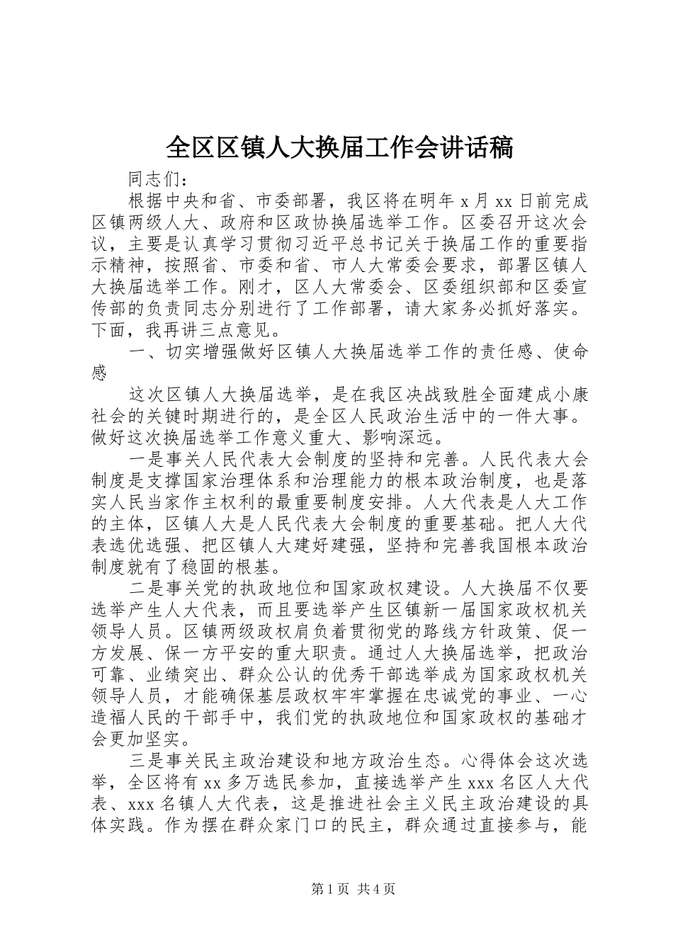 2024年全区区镇人大换届工作会致辞稿_第1页