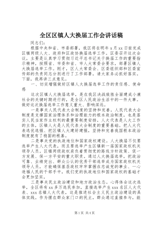 2024年全区区镇人大换届工作会致辞稿