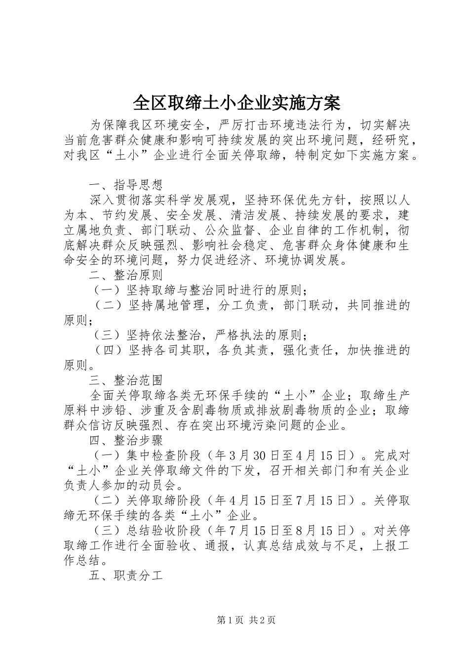 2024年全区取缔土小企业实施方案_第1页