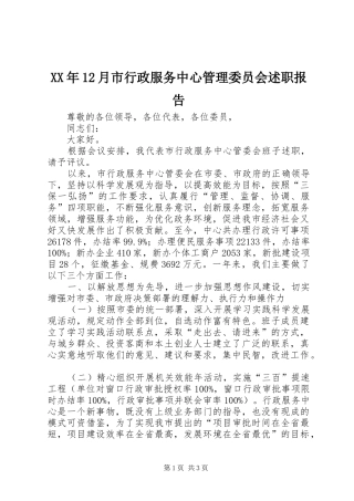 2024年月市行政服务中心管理委员会述职报告