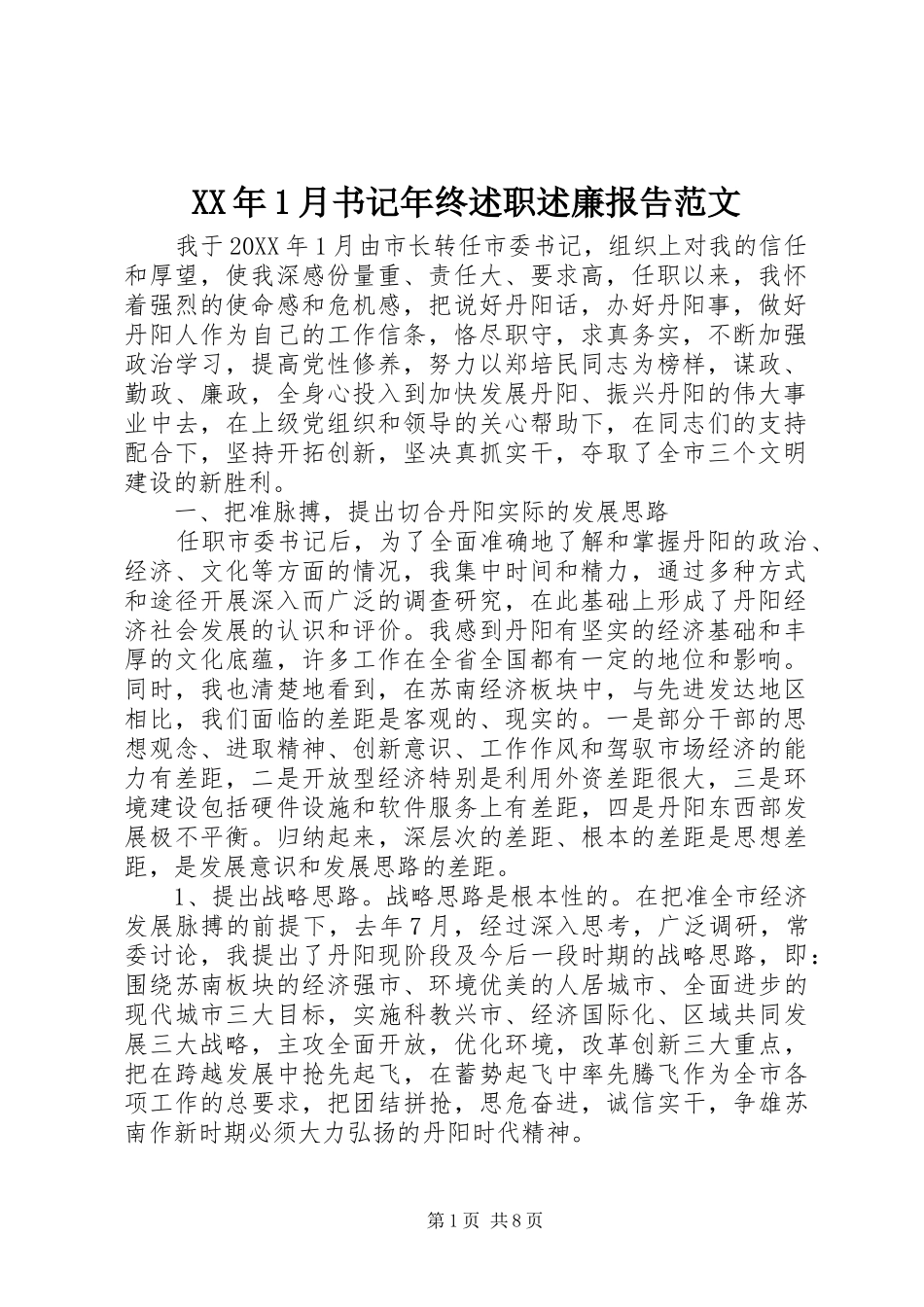 2024年月书记年终述职述廉报告范文_第1页