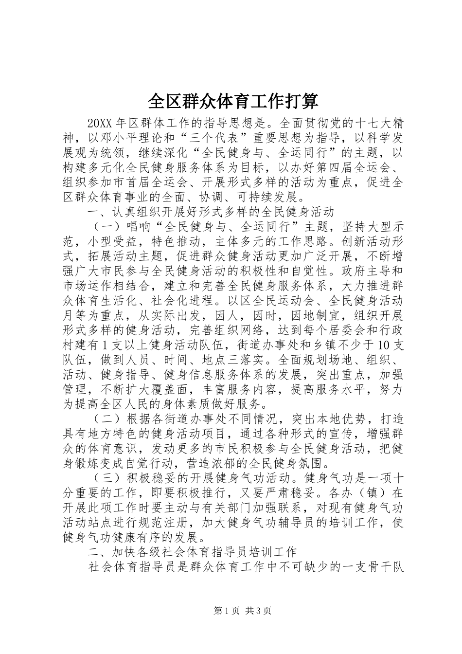 2024年全区群众体育工作打算_第1页