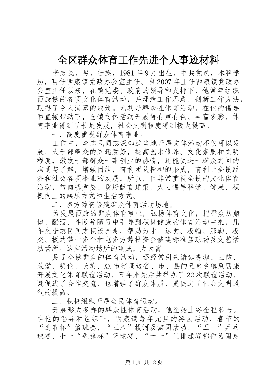 2024年全区群众体育工作先进个人事迹材料_第1页