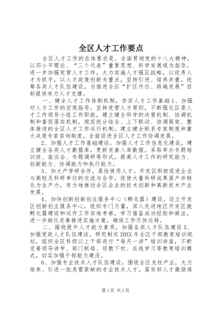 2024年全区人才工作要点