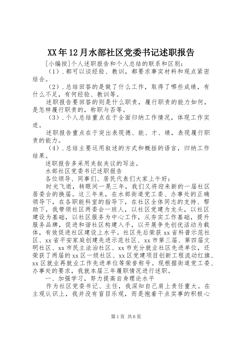 2024年月水部社区党委书记述职报告_第1页
