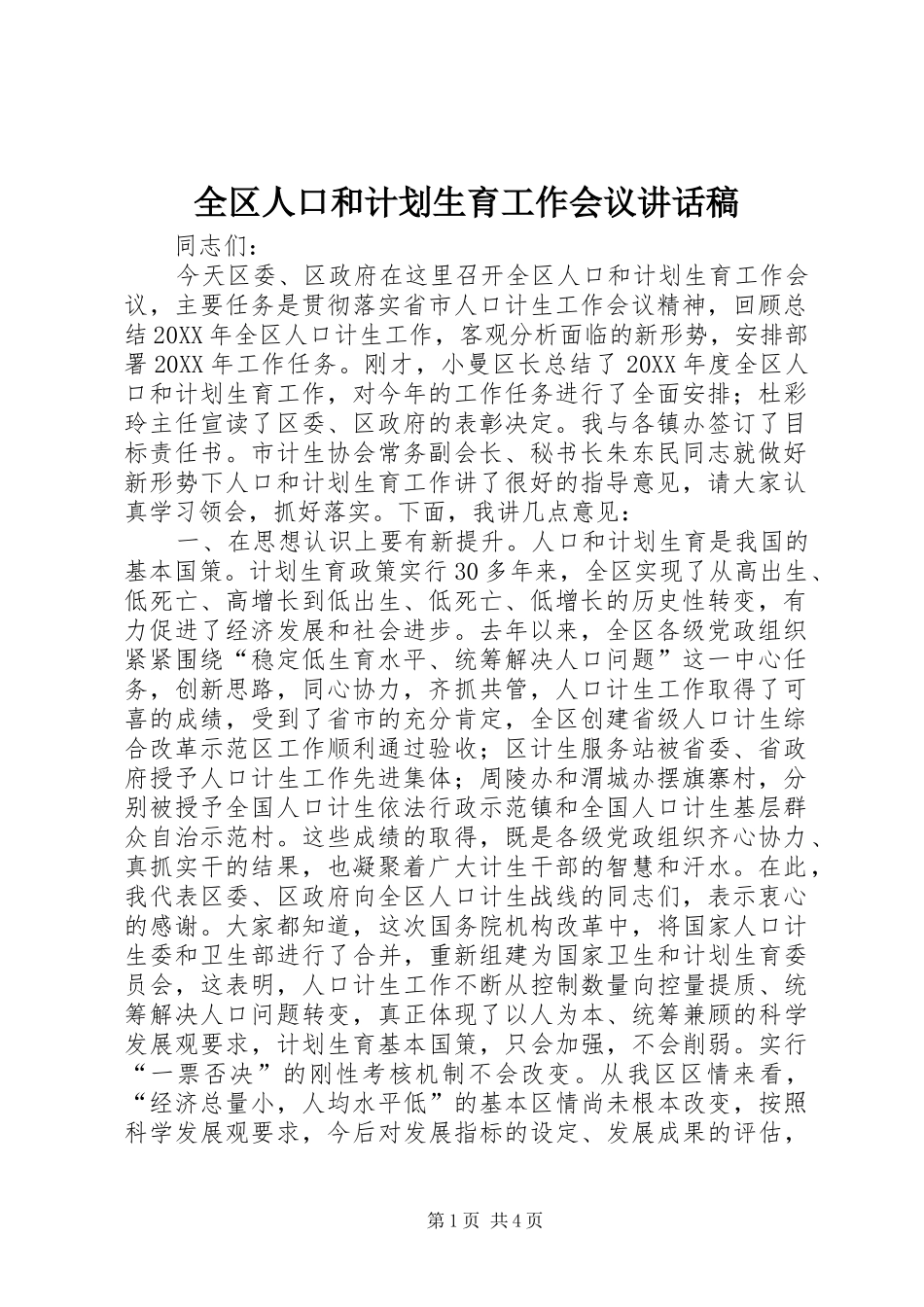 2024年全区人口和计划生育工作会议致辞稿_第1页
