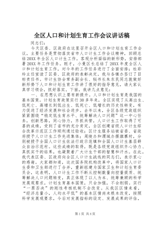 2024年全区人口和计划生育工作会议致辞稿