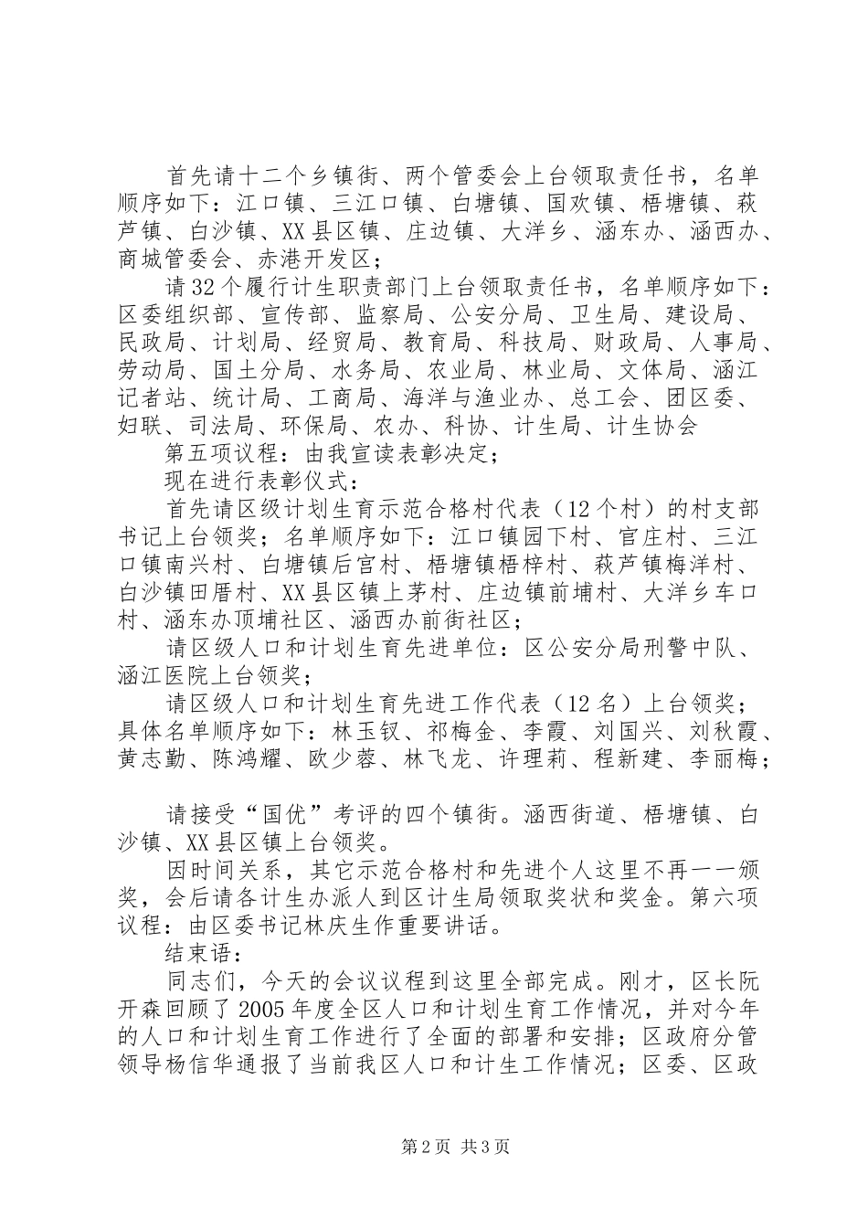 2024年全区人口和计划生育工作会议主持稿_第2页